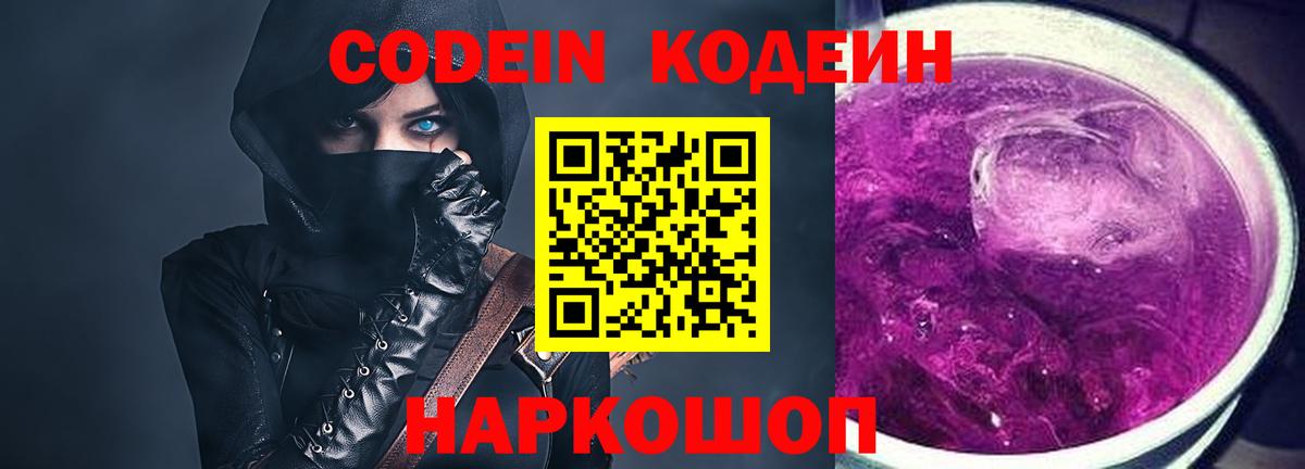 Codein Purple Drank  Вход с VPN  Азнакаево  Кодеиновый сироп Lean напиток Lean (лин) 
